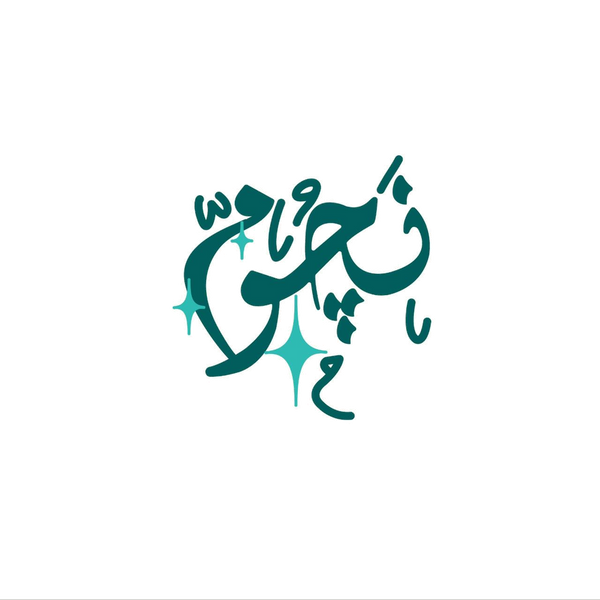 نَچُومّ